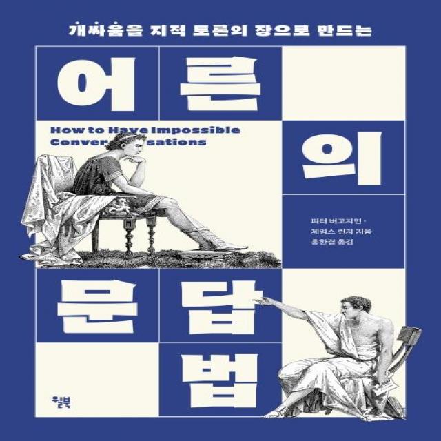 어른의 문답법:개싸움을 지적 토론의 장으로 만드는, 윌북, 피터 버고지언