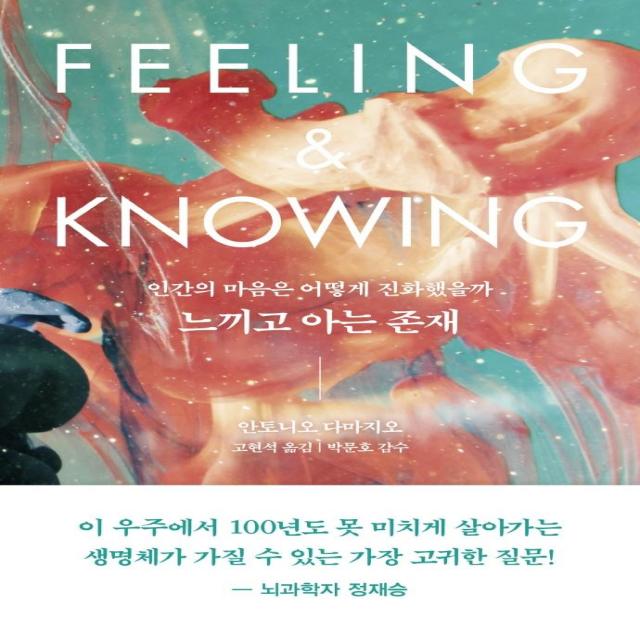 느끼고 아는 존재:인간의 마음은 어떻게 진화했을까, 흐름출판, 안토니오 다마지오