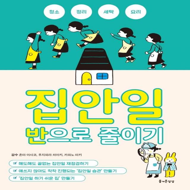 집안일 반으로 줄이기 즐거운상상
