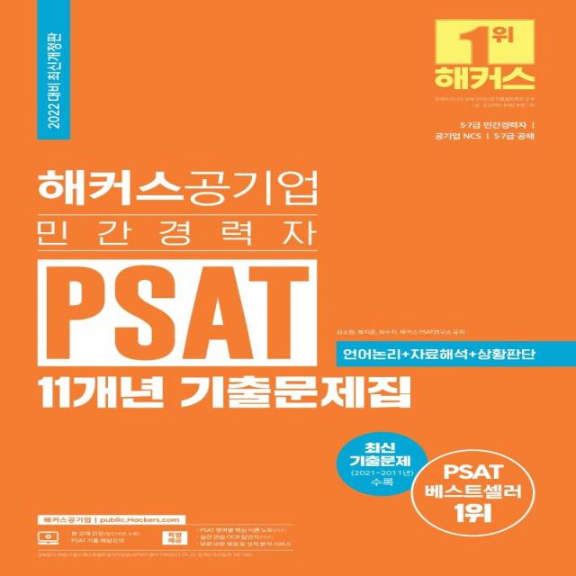 [해커스공기업]2022 해커스 민간경력자 PSAT 11개년 기출문제집, 해커스공기업