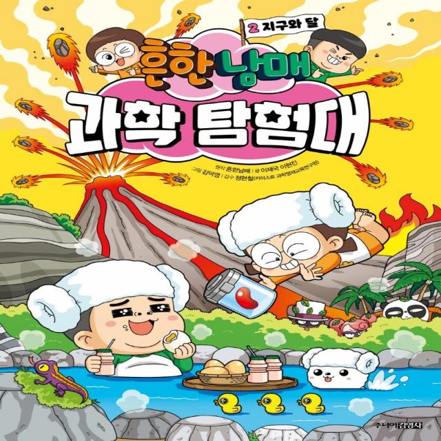  주니어김영사 흔한남매 과학 탐험대 2 : 지구와 달 양장 주니어김영사 흔한남매