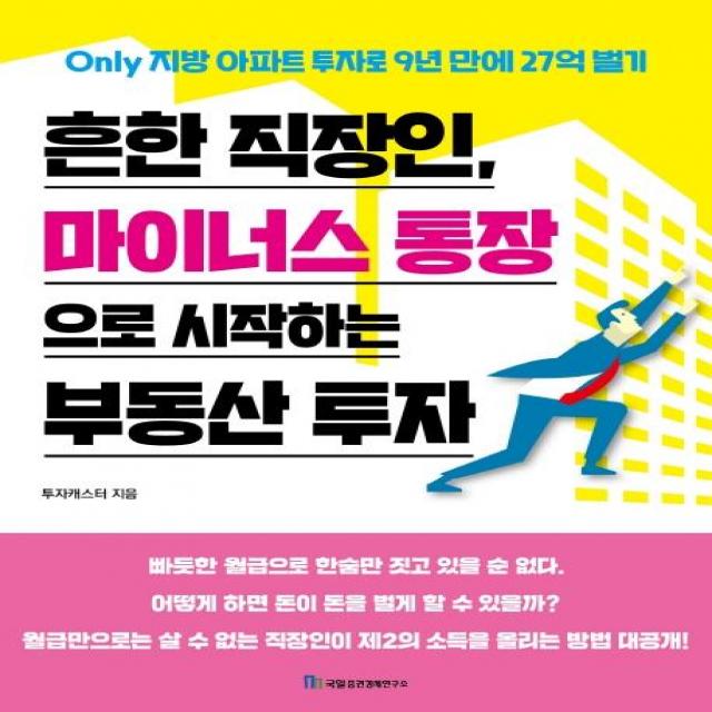 [국일증권경제연구소]흔한 직장인 마이너스 통장으로 시작하는 부동산 투자 - Only 지방 아파트 투자로 9년 만에 27억 벌기, 국일증권경제연구소