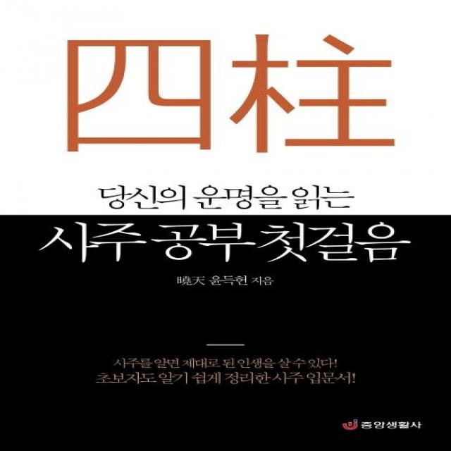  중앙생활사 당신의 운명을 읽는 사주 공부 첫걸음 초보자도 알기 쉽게 정리한 사주 입문서 중앙생활사