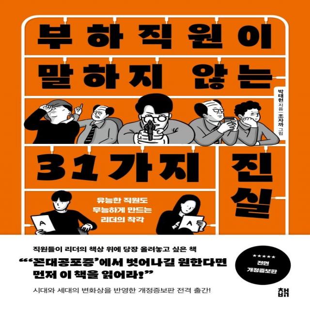 부하직원이 말하지 않는 31가지 진실:유능한 직원도 무능하게 만드는 리더의 착각, 책비, 박태현