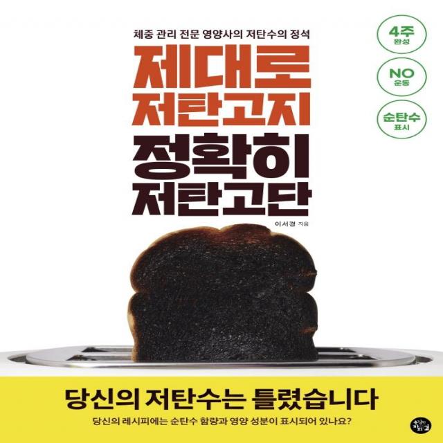 제대로 저탄고지 정확히 저탄고단:당신의 저탄수는 틀렸습니다! 체중 관리 전문 영양사의 저탄수의 정석, 용감한 까치, Stephanie Lee