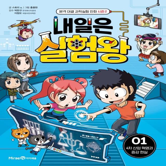  미래엔아이세움 내일은 실험왕 시즌2 : 1 4차 산업 혁명과 증강 현실 미래엔아이세움 스토리 A.