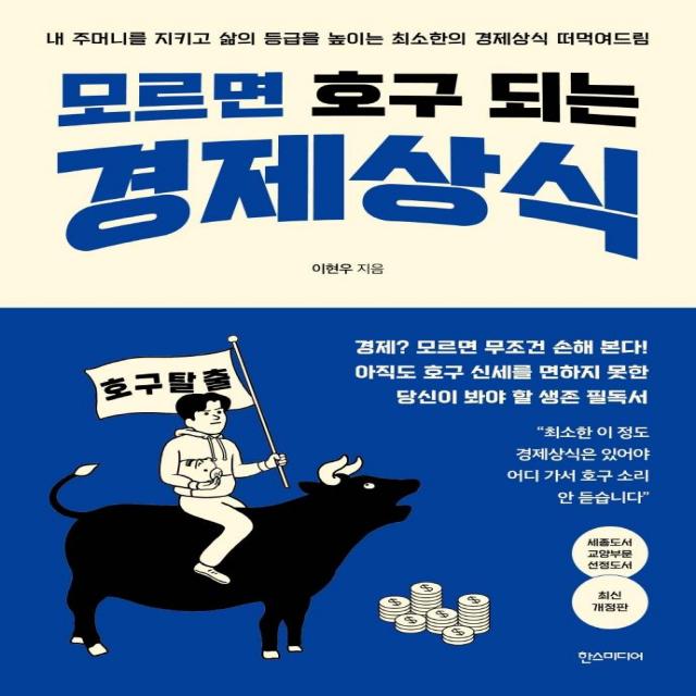 [한즈미디어(한스미디어)]모르면 호구 되는 경제상식 (최신개정판), 한즈미디어(한스미디어), 이현우