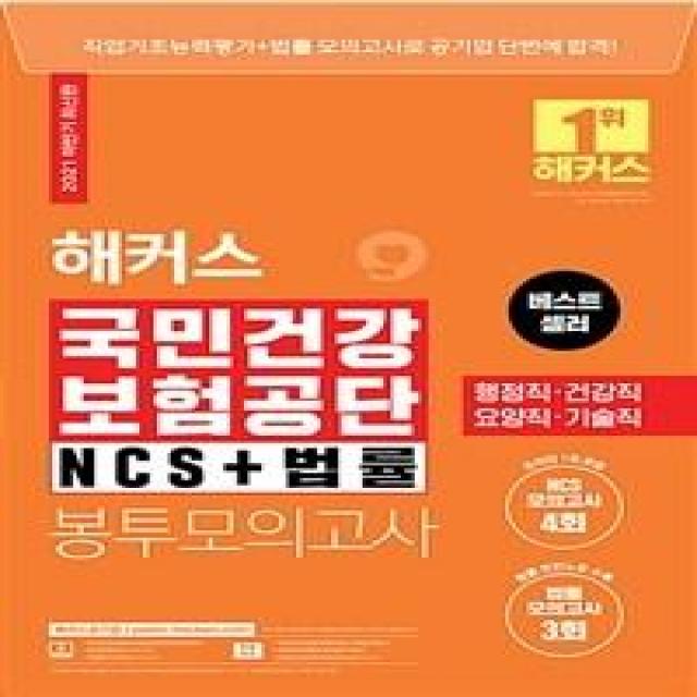 2021 해커스 국민건강보험공단 NCS+법률 봉투모의고사:행정직/건강직/요양직/기술직, 해커스공기업