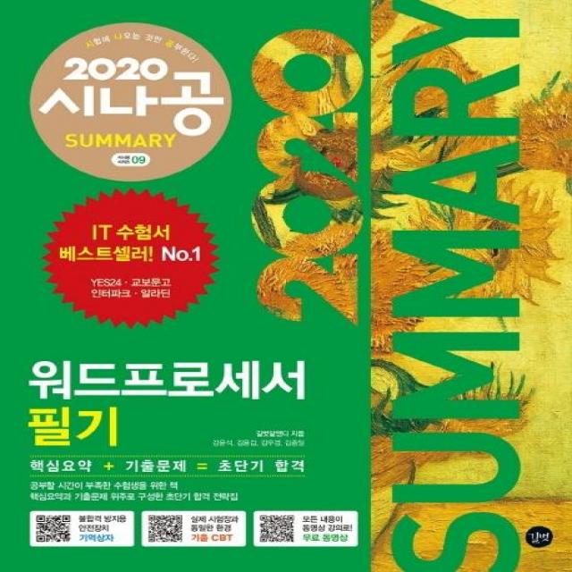  길벗 시나공 Summary 워드프로세서 필기 2020암기프로그램+기출문제cbt+동영상강의 길벗