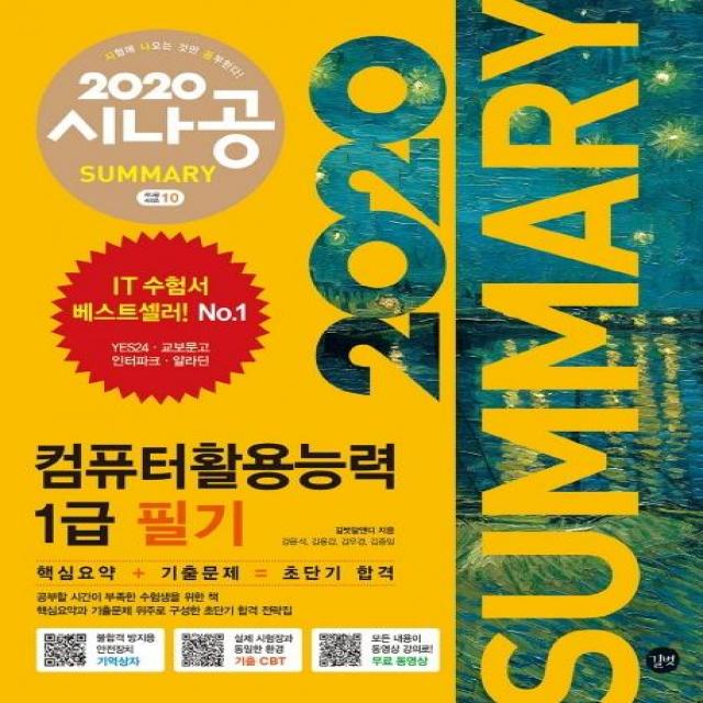 [길벗]시나공 SUMMARY 컴퓨터활용능력 1급 필기 (2020암기프로그램+기출문제CBT+동영상강의), 길벗