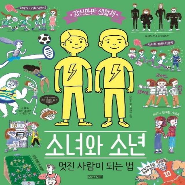  사계절 소녀와 소년 멋진 사람이 되는 법 자신만만 생활책 사계절
