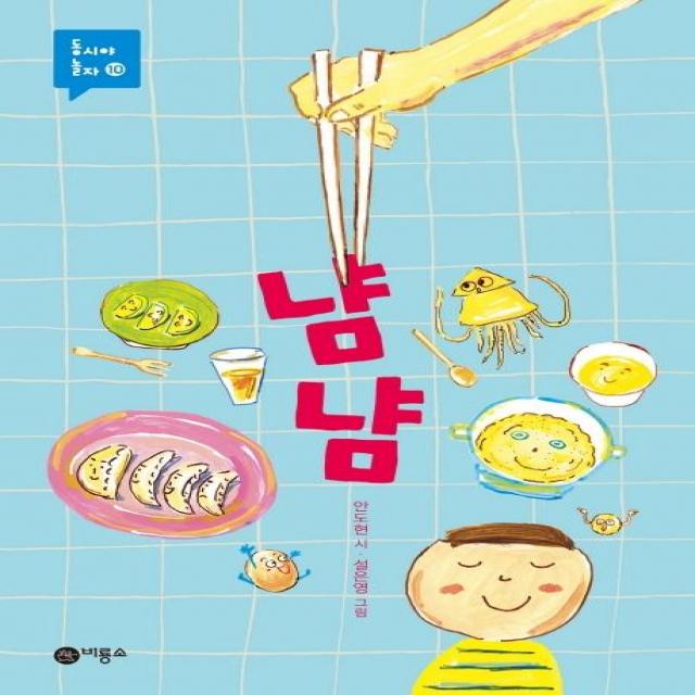 [비룡소]냠냠 (개정판) - 동시야 놀자 10, 비룡소