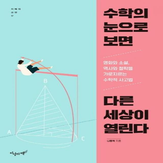  지상의책 수학의 눈으로 보면 다른 세상이 열린다 지혜와 교양 17 지상의책