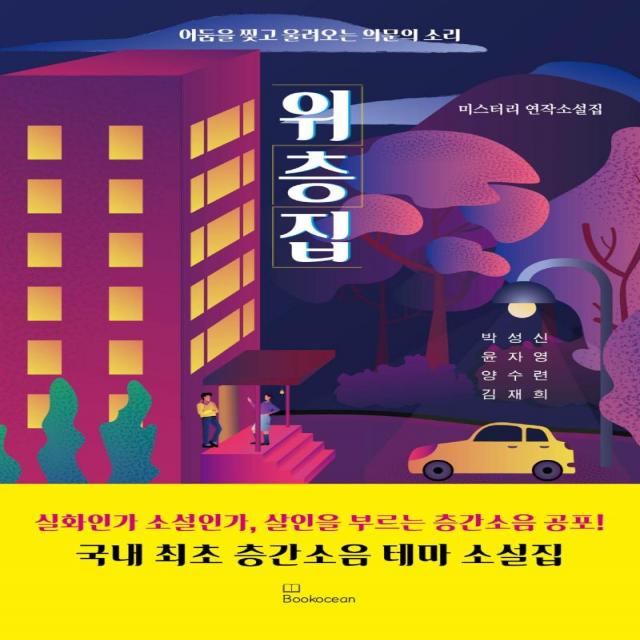 위층집:어둠을 찢고 울려오는 의문의 소리 | 미스터리 연작소설집, 북오션, 김재희윤자영박성신