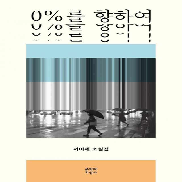 [문학과지성사]0%를 향하여, 문학과지성사, 서이제