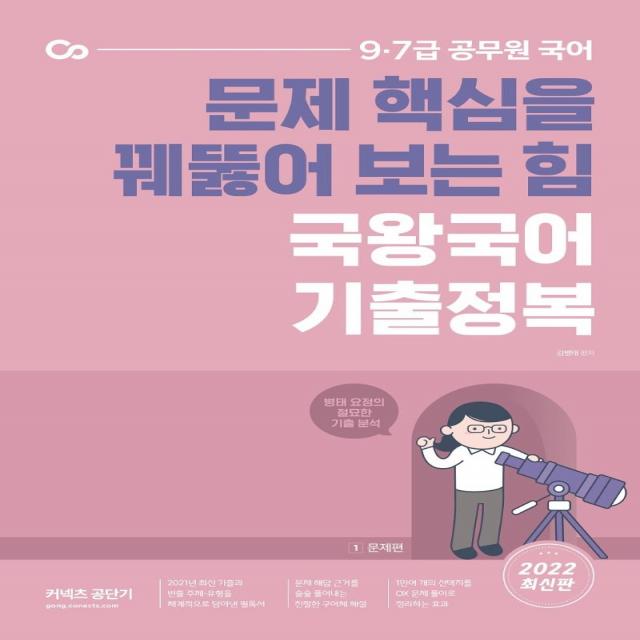 2022 문제 핵심을 꿰뚫어 보는 힘 국왕국어 기출정복:9·7급 공무원 국어, 에스티유니타스