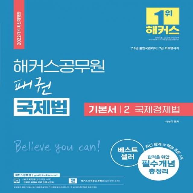 2022 해커스공무원 패권 국제법 기본서. 2: 국제경제법:7급·9급 출입국관리직|7급 외무영사직|필수개념 총정리