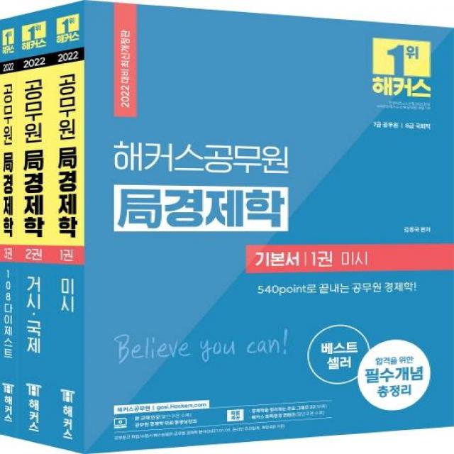 [해커스공무원]2022 해커스공무원 局 경제학 기본서 세트 (전3권) (7급 공무원ㆍ8급 국회직), 해커스공무원