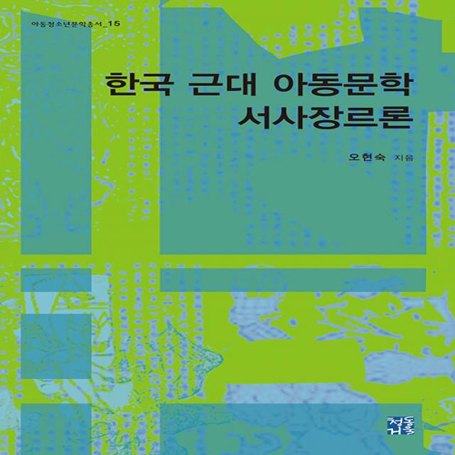 [청동거울]한국 근대 아동문학 서사장르론 - 아동청소년문학총서 15 (양장), 청동거울, 오현숙