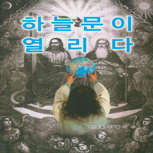 [만인의종]하늘문이 열리다, 만인의종