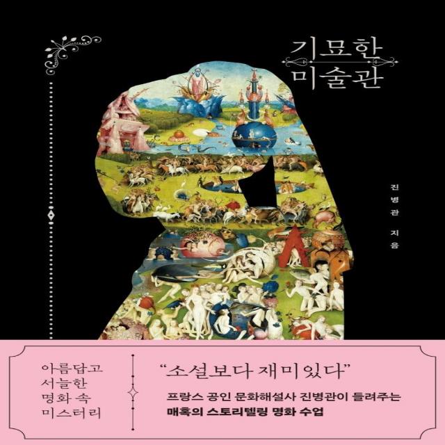 [빅피시]기묘한 미술관 : 아름답고 서늘한 명화 속 미스터리, 빅피시, 진병관