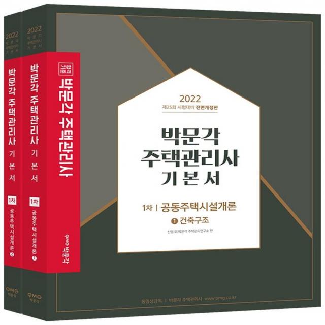 [박문각]2022 박문각 주택관리사 기본서 1차 공동주택시설개론 (전2권), 박문각