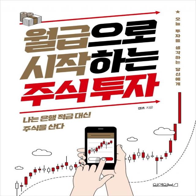 [원앤원북스]월급으로 시작하는 주식 투자, 원앤원북스, 앤츠