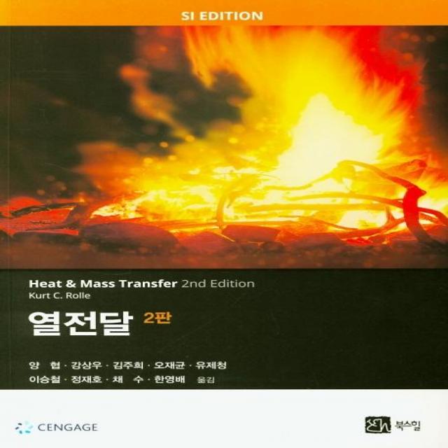 [북스힐]열전달 (2판), 북스힐, Kurt C.Rolle