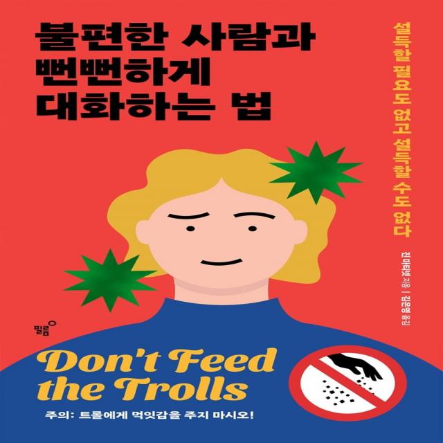 불편한 사람과 뻔뻔하게 대화하는 법:설득할 필요도 없고 설득할 수도 없다, 필름(Feelm), 진 마티넷