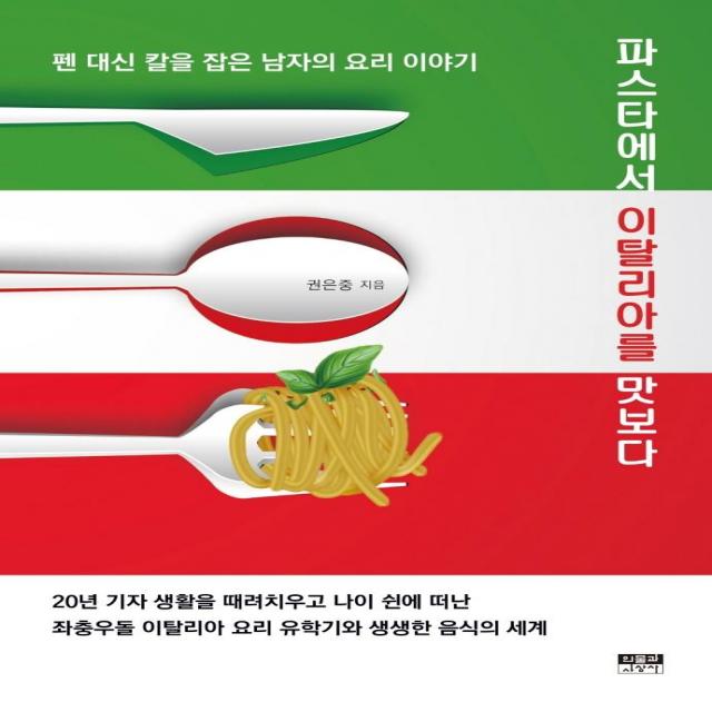 파스타에서 이탈리아를 맛보다:펜 대신 칼을 잡은 남자의 요리 이야기, 인물과사상사, 권은중