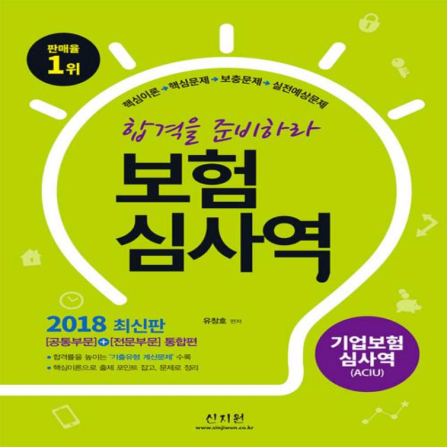 2018 기업보험심사역 공통부문 전문부문 통합편, 신지원