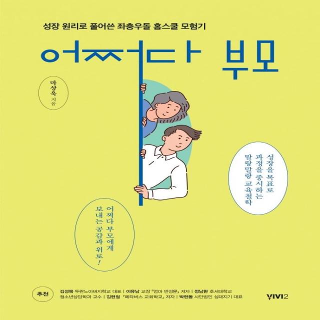 어쩌다 부모:성장 원리로 풀어쓴 좌충우돌 홈스쿨 모험기, 비비투(VIVI2), 마상욱