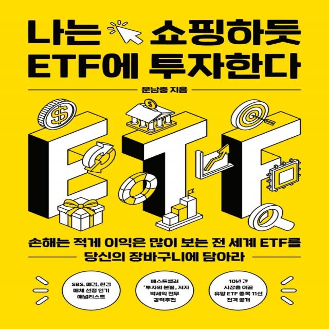 나는 쇼핑하듯 ETF에 투자한다:손해는 적게 이익은 많이 보는 전 세계 ETF를 당신의 장바구니에 담아라, 위너스북, 문남중