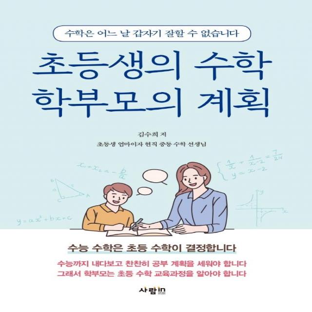 초등생의 수학 학부모의 계획:수능 수학은 초등 수학이 결정합니다, 사람in