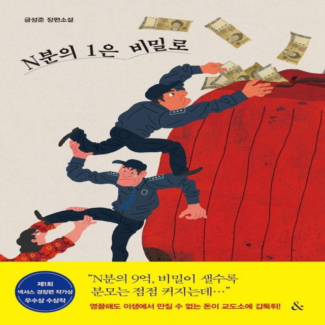 [&(앤드)]소득공제 N분의 1은 비밀로 : 제1회 넥서스 경장편 작가상 우수상 수상작, &(앤드), 금성준