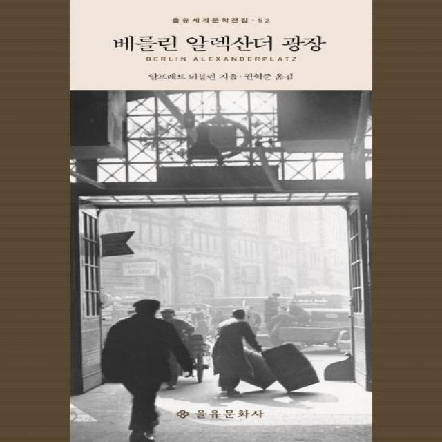 [을유문화사]베를린 알렉산더 광장 - 을유세계문학전집 52 (양장), 을유문화사, 알프레트 되블린