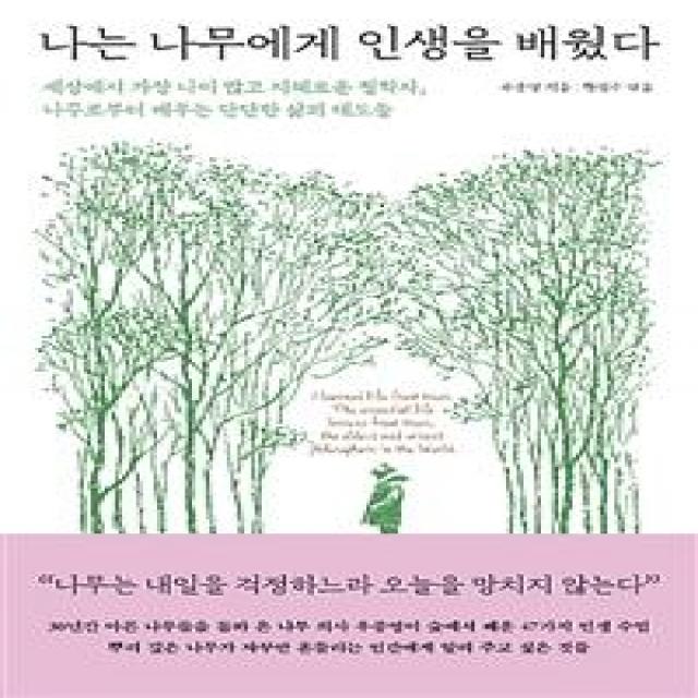 [메이븐]나는 나무에게 인생을 배웠다 (세상에서 가장 나이 많고 지혜로운 철학자 나무로부터 배우는 단단한 삶의 태도들), 메이븐