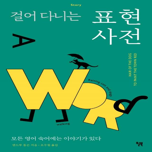 [윌북]걸어 다니는 표현 사전 : 모든 영어 숙어에는 이야기가 있다, 윌북, 앤드루 톰슨