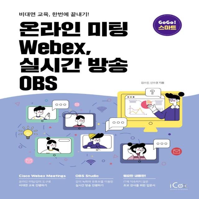 [icox(아이콕스]온라인 미팅 Webex 실시간 방송 OBS : 비대면 교육 한번에 끝내기!, icox(아이콕스