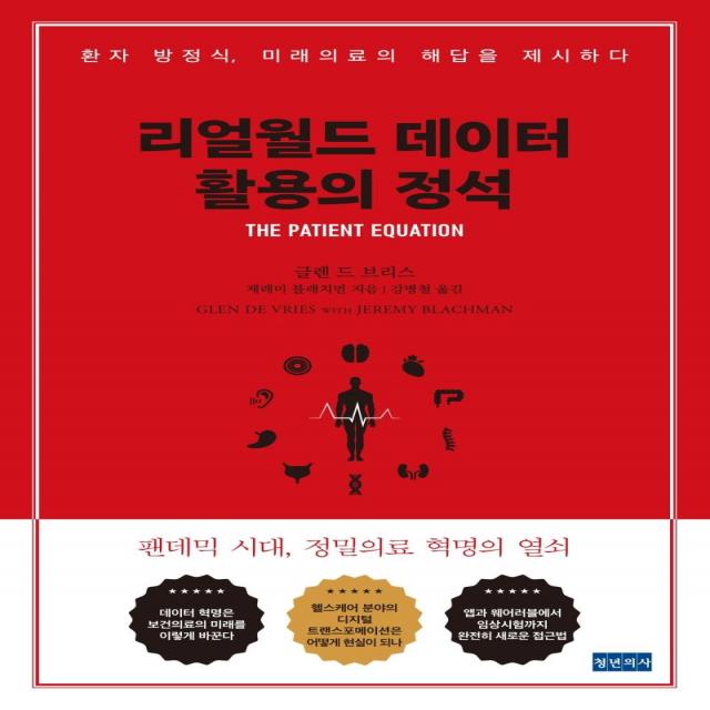 리얼월드 데이터 활용의 정석:환자 방정식 미래의료의 해답을 제시하다, 청년의사, 글렌 드 브리스 제레미 블래치먼