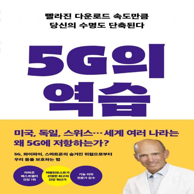 5G의 역습:빨라진 다운로드 속도만큼 당신의 수명도 단축된다, 판미동, 조셉 머콜라