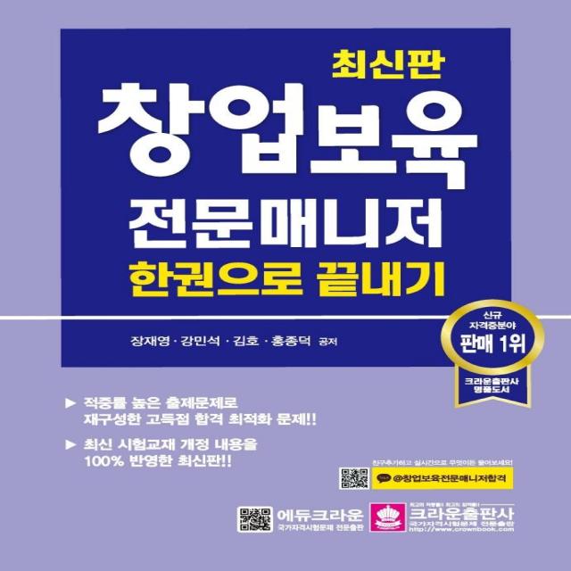 [크라운출판사]2022 창업보육전문매니저 한권으로 끝내기 (개정 6판 1쇄), 크라운출판사