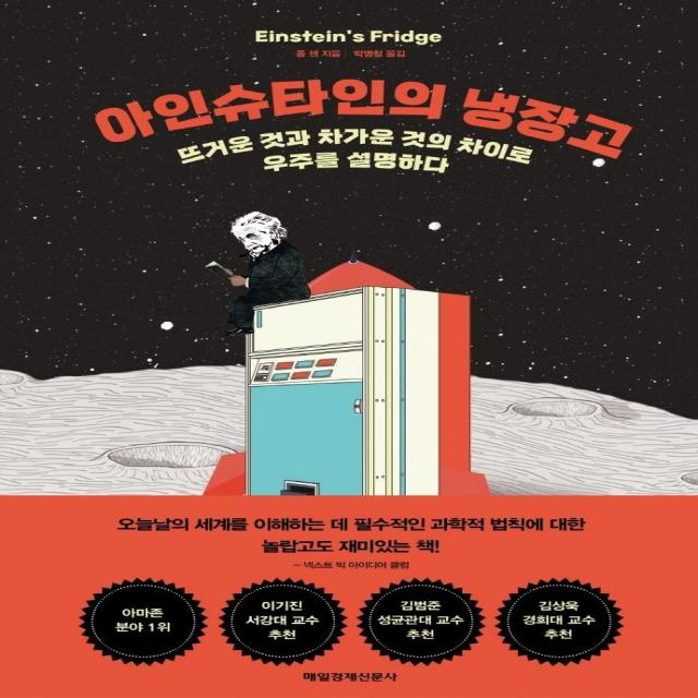 아인슈타인의 냉장고:뜨거운 것과 차가운 것의 차이로 우주를 설명하다, 매일경제신문사, 폴 센