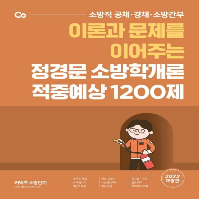 [에스티유니타스]2022 정경문 소방학개론 적중예상 1200제 : 이론과 문제를 이어주는, 에스티유니타스