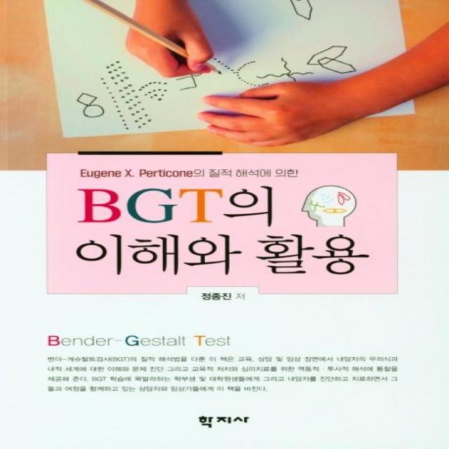  학지사 Bgt의 이해와 활용 : Eugene X. Perticone의 질적 해석에 의한 학지사 정종진