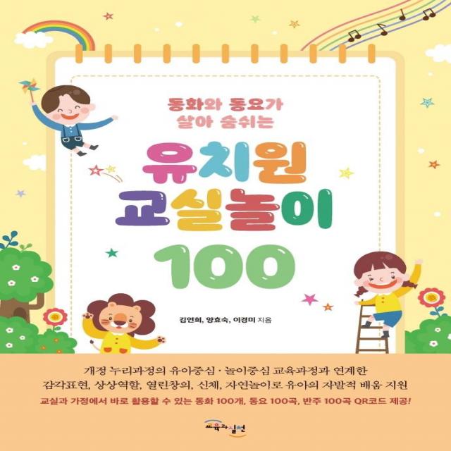 [교육과실천]유치원 교실놀이 100 : 동화와 동요가 살아 숨쉬는, 교육과실천, 김연희양효숙이경미