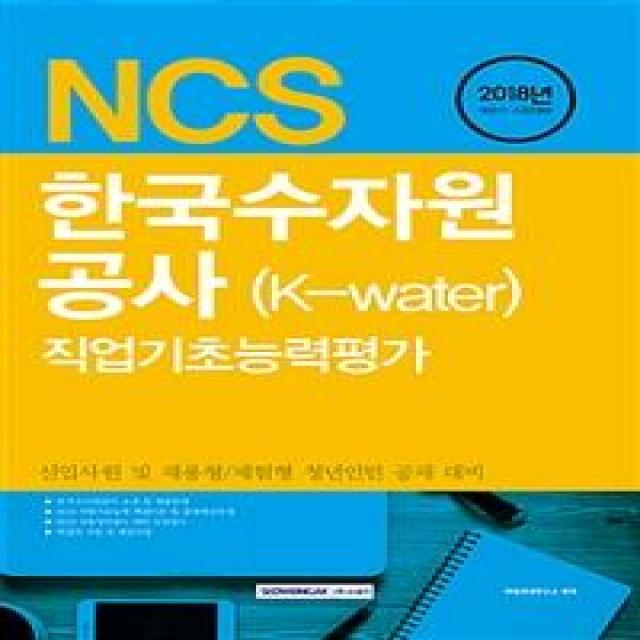 2018 기쎈 NCS 한국수자원공사 (K-water) 직업기초능력평가, 서원각