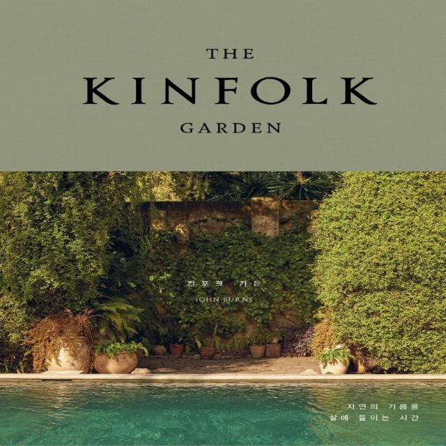 [윌북]THE KINFOLK GARDEN 킨포크 가든 : 자연의 기쁨을 삶에 들이는 시간 (양장), 윌북