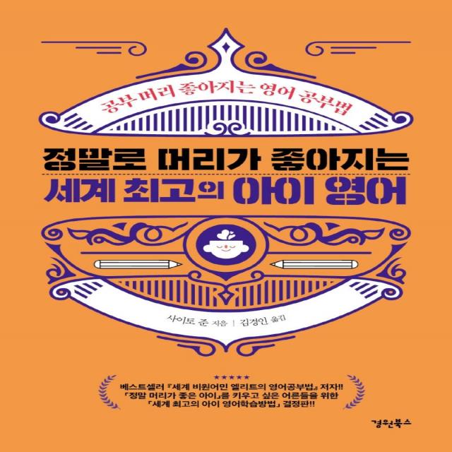 정말로 머리가 좋아지는 세계 최고의 아이 영어:공부 머리 좋아지는 영어 공부법 경원북스