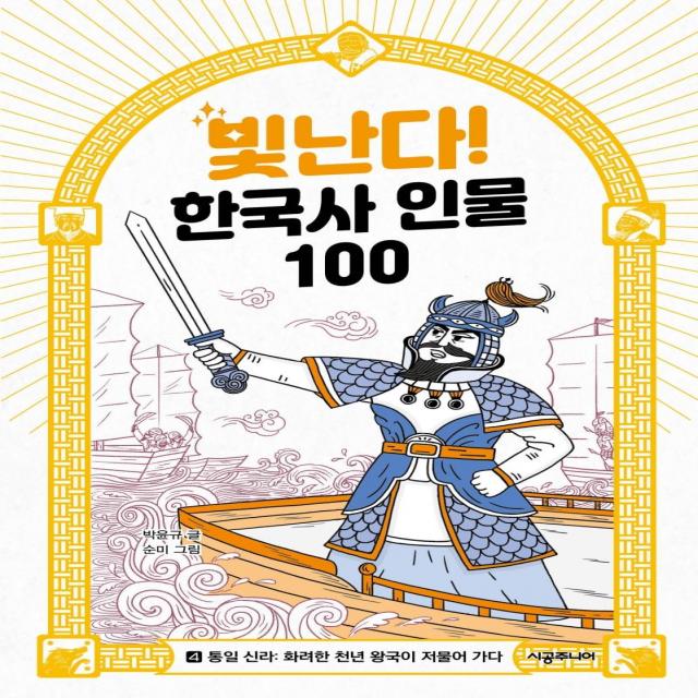 [시공주니어]빛난다! 한국사 인물 100 4 : 통일 신라 화려한 천년 왕국이 저물어 가다, 시공주니어, 박윤규